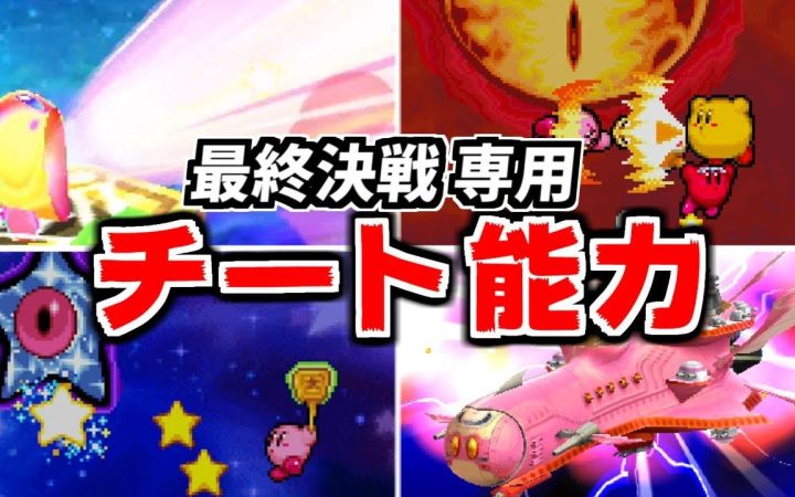 【星之卡比·可怜的敌人】作弊级性能ww 故事结尾可使用的最终能力排行榜TOP10！【搬运】by ゆっくり星のカービィ研究所截图