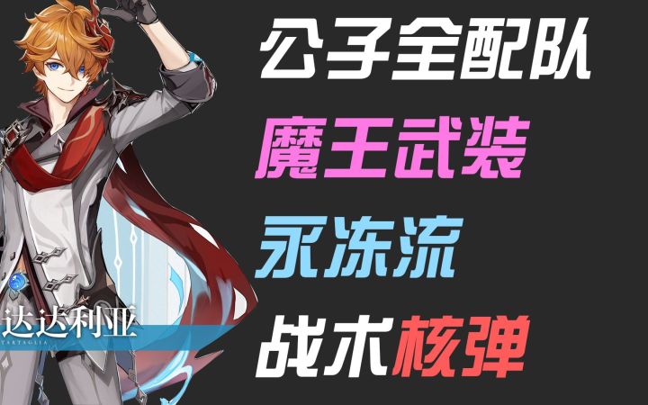 【原神】公子即将返场,准备好练哪个流派了吗?截图