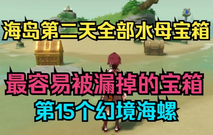 【原神】2.8海岛第二天全部水母宝箱！最容易被漏掉的隐藏宝箱！第15个幻境海螺！截图