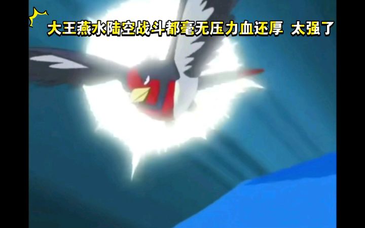 精灵宝可梦 大王燕水陆空战斗都毫无压力血还厚 太强了截图