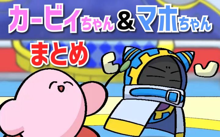 魔法洛亚和卡比先生的幽默动画合集【创意卡比·星之卡比·同人动画·搬运】by マリパカ截图