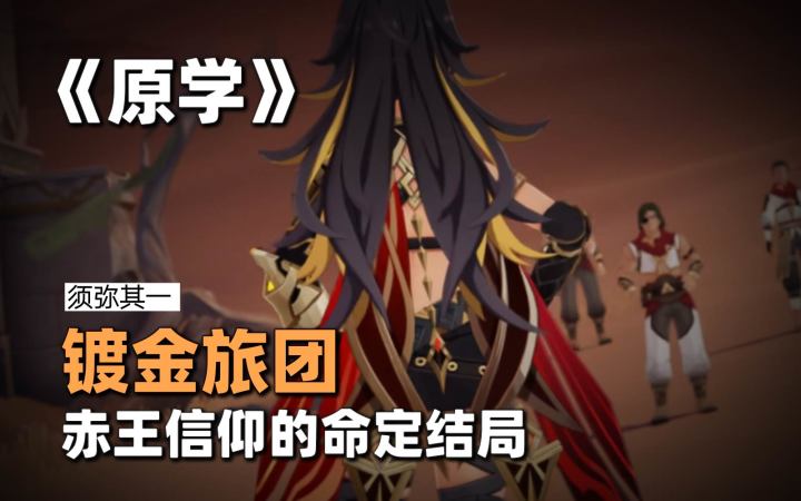 【原学】须弥其一 镀金旅团，赤王信仰的命定结局截图