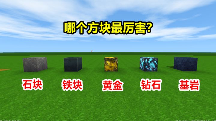 迷你世界:盘点迷你世界最强方块,你认为哪个最厉害呢?截图