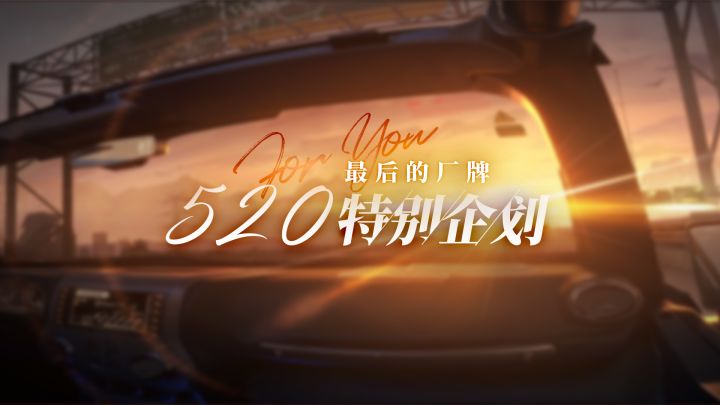 《最后的厂牌》520特别企划PV合集截图