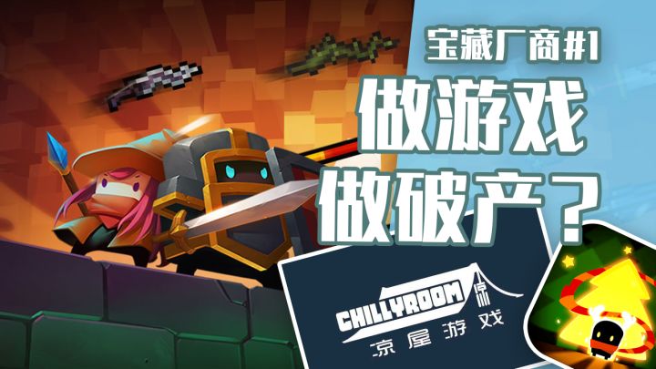 元气骑士的开发商凉屋游戏 差点破产！截图