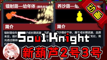 元气骑士x战魂铭人：新葫芦武器？2号镭射葫，3号养沙葫（动画）#元气骑士大作战#