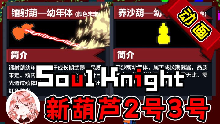元气骑士x战魂铭人:新葫芦武器?2号镭射葫,3号养沙葫(动画)#元气骑士大作战#截图