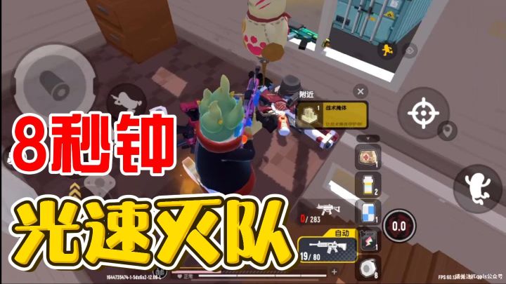 问：灭一个队需要多久  答：只要8秒截图