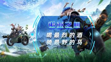 喝最烈的酒，骑最野的马