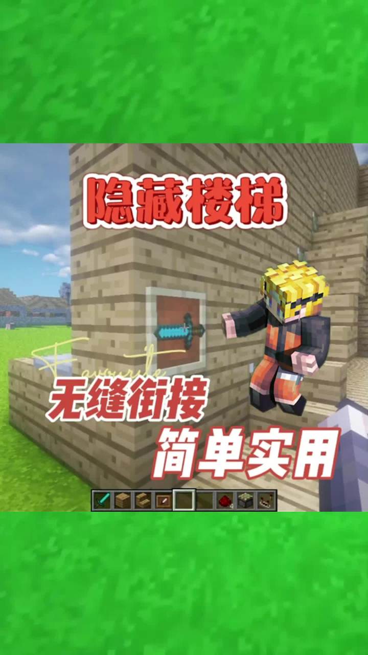 #我的世界大佬俱乐部 how to make a 隐藏楼梯 #我的世界 #红石速建截图