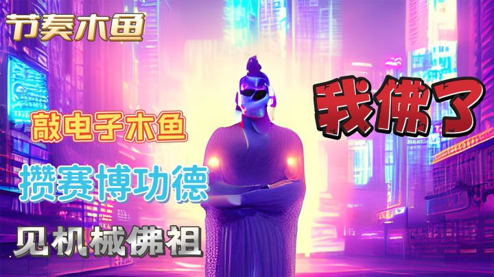 【好游推荐】单机休闲音游，敲电子木鱼，攒赛博功德！截图