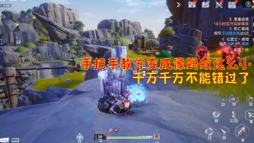 幻塔：手把手教你变成像蚂蚁这么小！千万千万不能错过了！