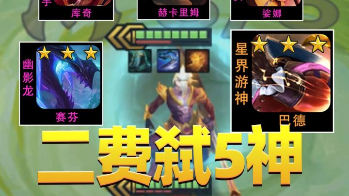 设计师为何删除刺客？一个视频玩好刺客运营。【金铲铲之战】截图