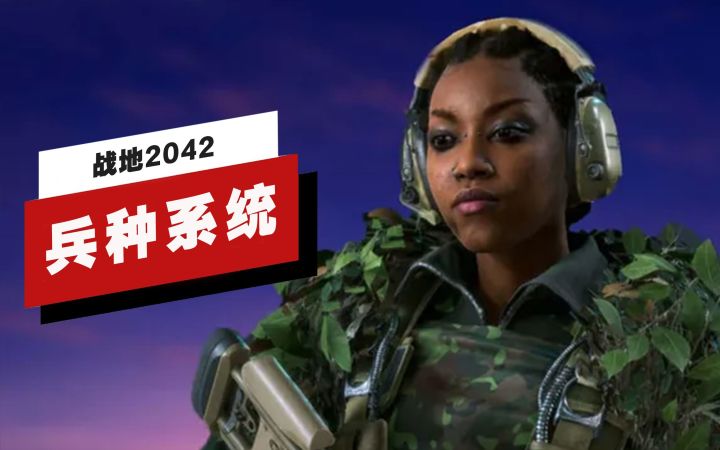 【IGN】《战地2042》3.2版本兵种系统详解截图