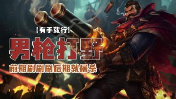 lol手游男枪打野前期刷刷刷后期就屠杀【有手就行】