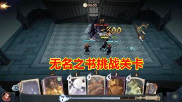 无名之书剧情挑战关卡！留言板里玩家都把攻略写上了，直接躺过！