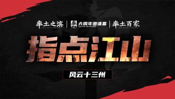11月9日直播回放：率土之滨六周年邀请赛官方节目《风云十三州》