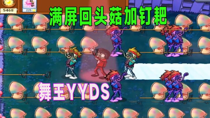 植物大战僵尸:回头菇加钉耙,四人小队成功将它拿下截图