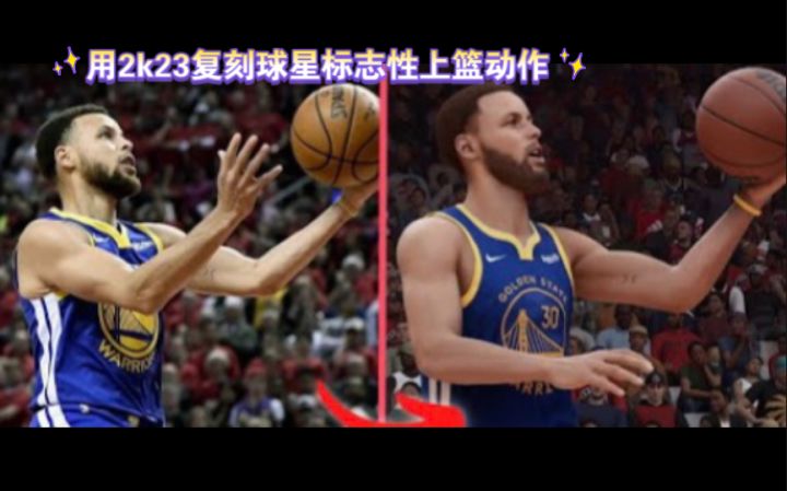 用2k23复刻球星标志性上篮动作截图