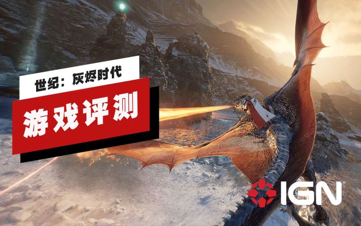 【IGN】《世纪:灰烬时代》评测:满足了玩家驾驭飞龙的美好幻想截图