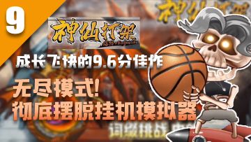 『神仙打架:无尽模式 彻底摆脱挂机模拟器』成长性S的佳作！！难度超高