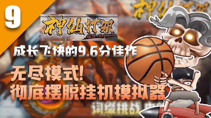 『神仙打架:无尽模式 彻底摆脱挂机模拟器』成长性S的佳作!!难度超高截图