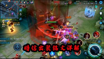 王者：s28赛季暗信出装铭文详解，解答你所有关于暗信出装的疑惑