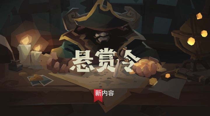 【航海奇闻】悬赏令版本 | 玩法预告 | 10月12日截图