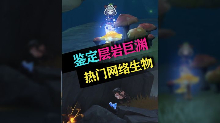 早柚探索提瓦特热门生物截图