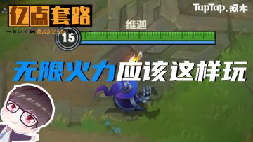 【亿点小套路】无限火力最强法师，零门槛！一学就会！