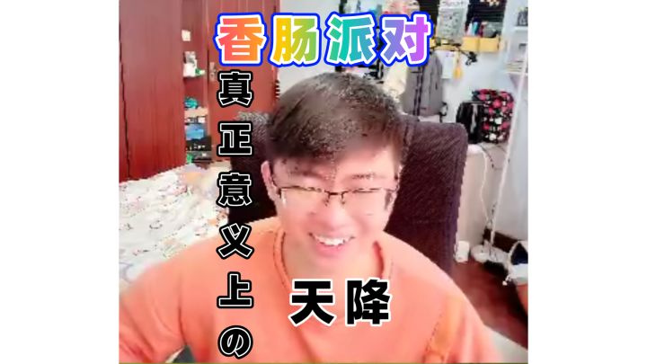 真正意义上的天降截图