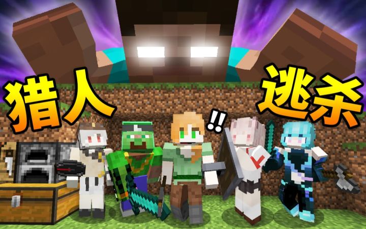 当你被「恐怖猎人」追杀?! *活到最后*才能胜利!! MC超燃视觉盛宴!截图