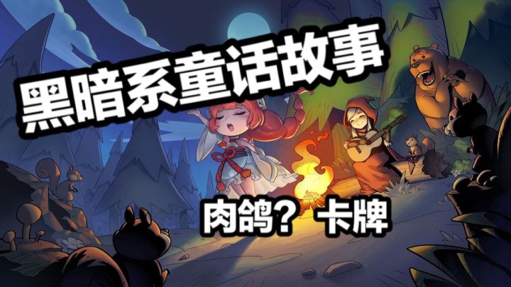 黑暗系童话故事《月圆之夜》#万物皆可肉鸽#截图