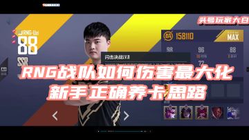 电竞经理新手应该如何养RNG战队，内测主播教你正确思路