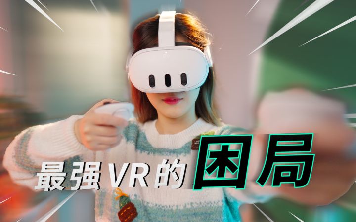 为什么我说 VR 没有未来?「VR 新王」Meta Quest 3 深度评测|小宁子截图
