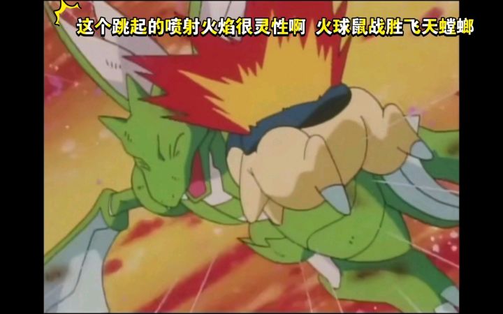 精灵宝可梦 桧皮道馆 火球鼠VS飞天螳螂 这个跳起的喷射火焰很灵性啊 火球鼠战胜飞天螳螂截图