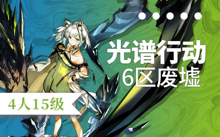 【光谱行动】5月20日轮换 4人15级6区废墟 - 和乱炸无歇的W酱来个约会吧截图
