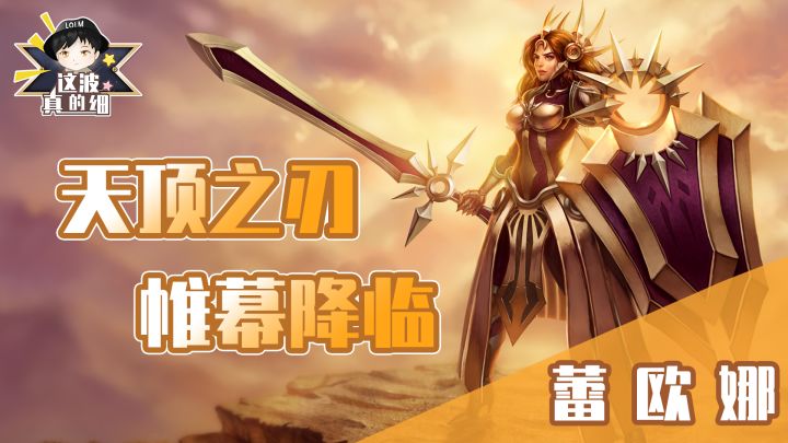 【这波真的细】无法逾越的盾牌!蕾欧娜全方位教学截图