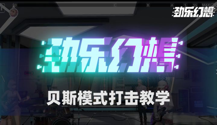 【攻略】贝斯模式打击教学截图