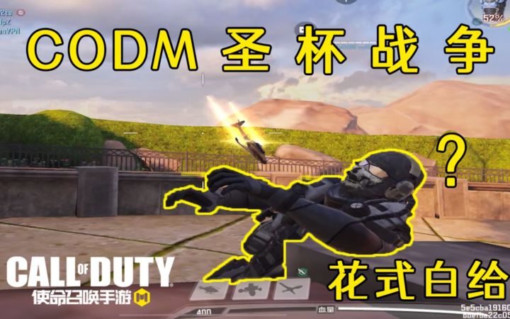COD欢乐秀#2：进 来 不 笑 算 我 输截图