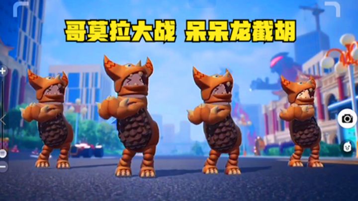 十指小调：哥莫拉小队vs哥莫拉小队，惨遭呆呆龙截胡截图