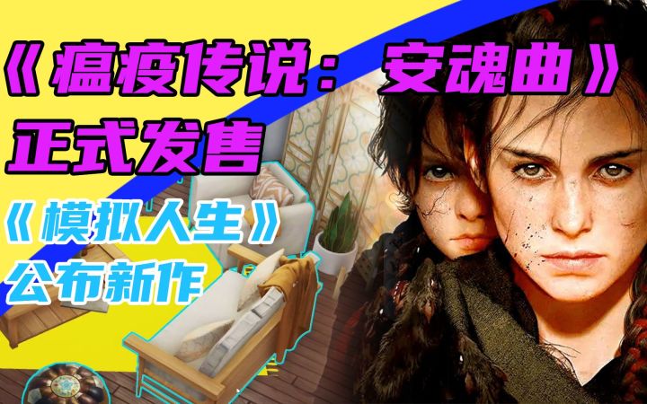 3DM速报:《瘟疫传说:安魂曲》正式发售,《模拟人生》公布新作截图