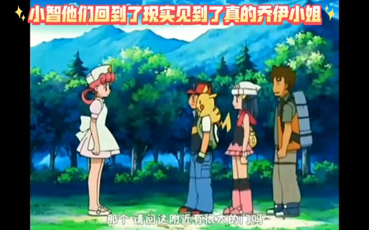 精灵宝可梦 小智他们回到了现实见到了真的乔伊小姐截图