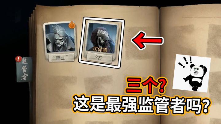 第五人格:写着三个问号,这是最强监管者吗?截图