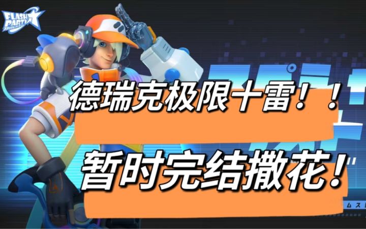 德瑞克极限十雷！暂时完结撒花~截图