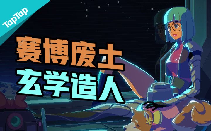 二测再次冲上热榜,评分9.0的《假未来》 好玩吗?有多好玩?截图