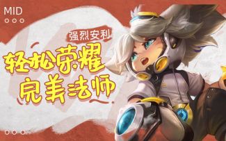 完美法师，居然是他？！学会轻松荣耀