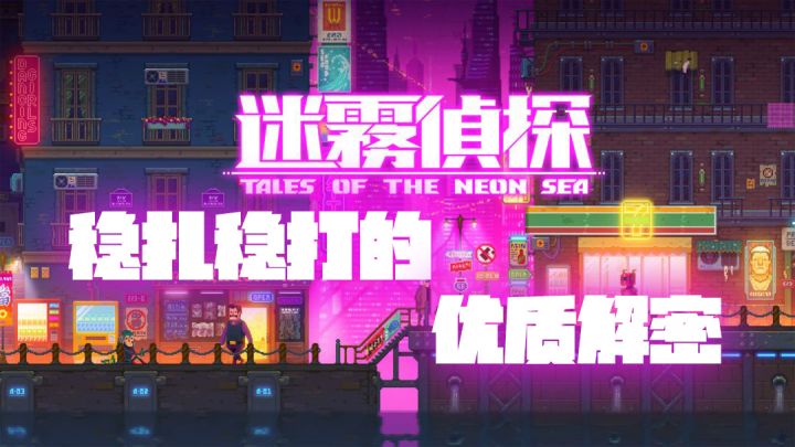 迷雾侦探：稳扎稳打的优质解密截图
