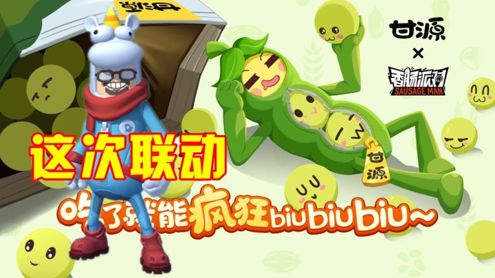 香肠派对:达达和甘源食品联动?推出一个豌豆骑士,还有8种零食截图