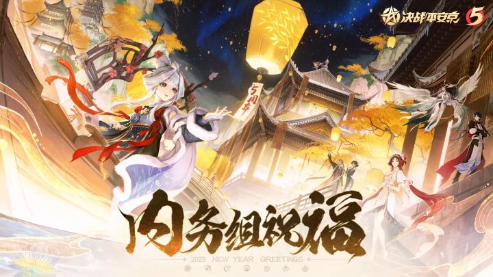 【决战平安京五周年】生日祝福丨第③弹截图